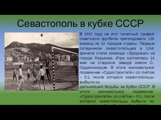 Севастополь в кубке СССР В 1937 году на этот почетный трофей советского