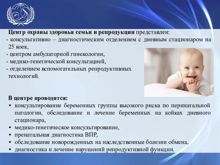 Центр охраны здоровья семьи и репродукции представлен: консультативно – диагностическим отделением с