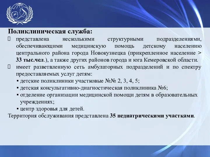 Поликлиническая служба: представлена несколькими структурными подразделениями, обеспечивающими медицинскую помощь детскому населению центрального