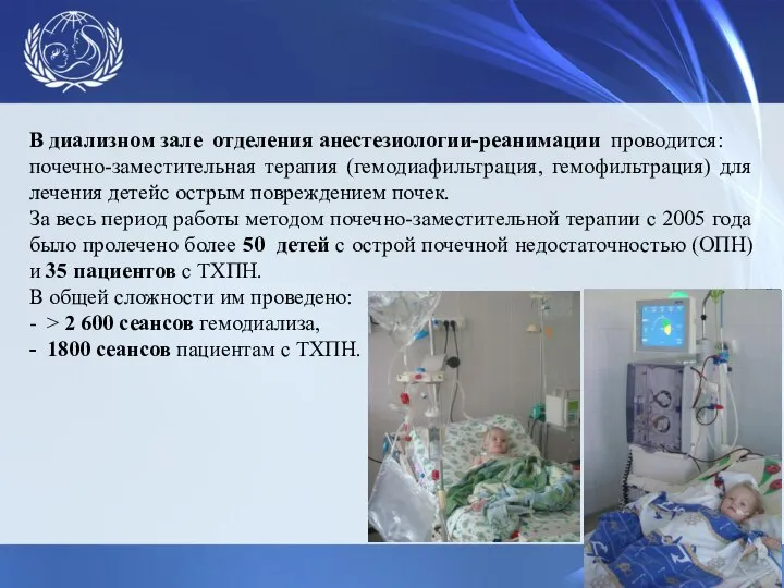 В диализном зале отделения анестезиологии-реанимации проводится: почечно-заместительная терапия (гемодиафильтрация, гемофильтрация) для лечения