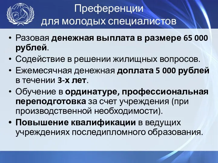 Преференции для молодых специалистов Разовая денежная выплата в размере 65 000 рублей.