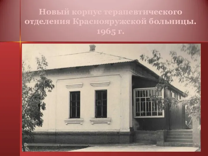 Новый корпус терапевтического отделения Краснояружской больницы. 1965 г.