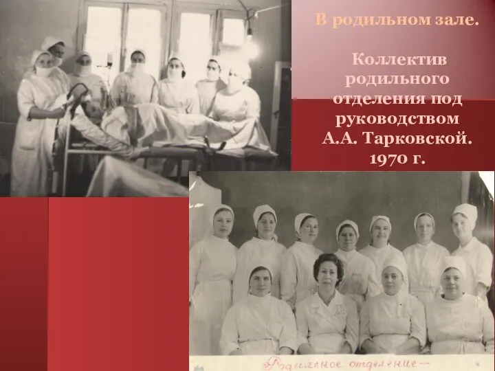 В родильном зале. Коллектив родильного отделения под руководством А.А. Тарковской. 1970 г.