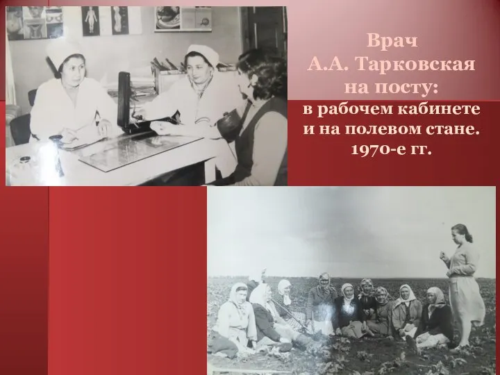 Врач А.А. Тарковская на посту: в рабочем кабинете и на полевом стане. 1970-е гг.