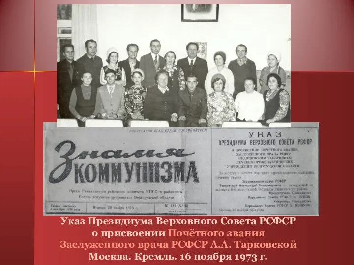 Указ Президиума Верховного Совета РСФСР о присвоении Почётного звания Заслуженного врача РСФСР