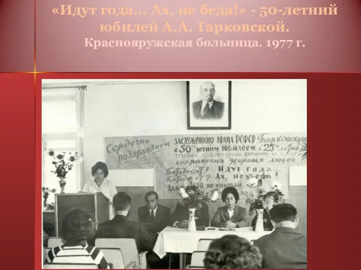 «Идут года... Ах, не беда!» - 50-летний юбилей А.А. Тарковской. Краснояружская больница. 1977 г.