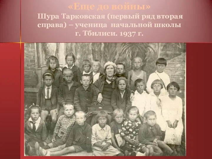«Еще до войны» Шура Тарковская (первый ряд вторая справа) – ученица начальной