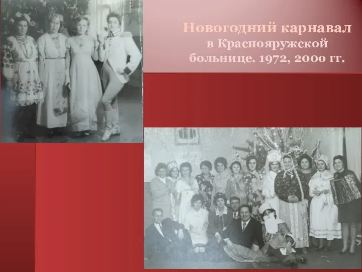 Новогодний карнавал в Краснояружской больнице. 1972, 200о гг.