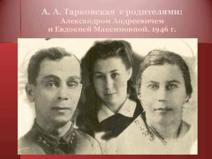 А. А. Тарковская с родителями: Александром Андреевичем и Евдокией Максимовной. 1946 г.