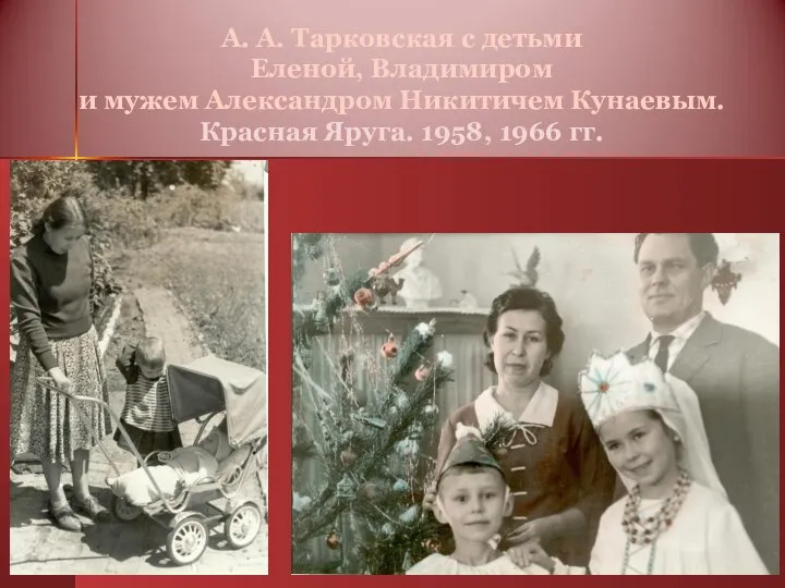 А. А. Тарковская с детьми Еленой, Владимиром и мужем Александром Никитичем Кунаевым.