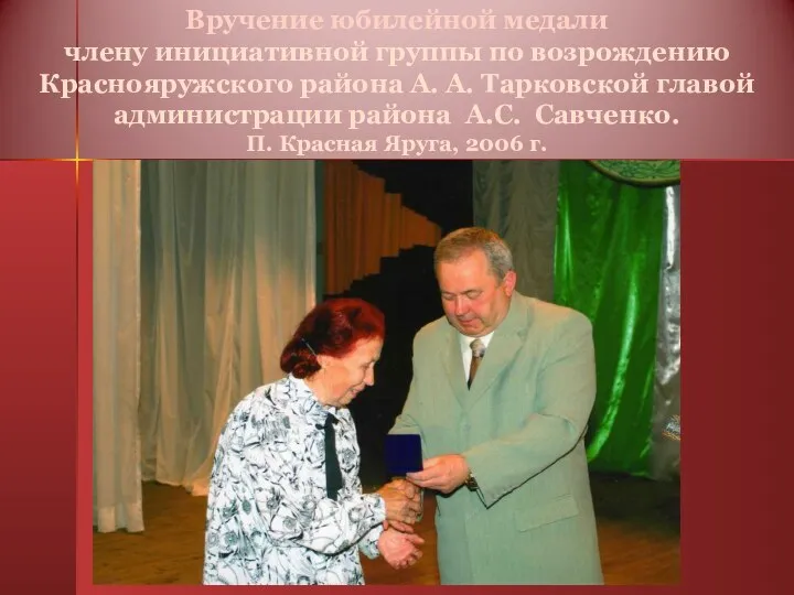 Вручение юбилейной медали члену инициативной группы по возрождению Краснояружского района А. А.