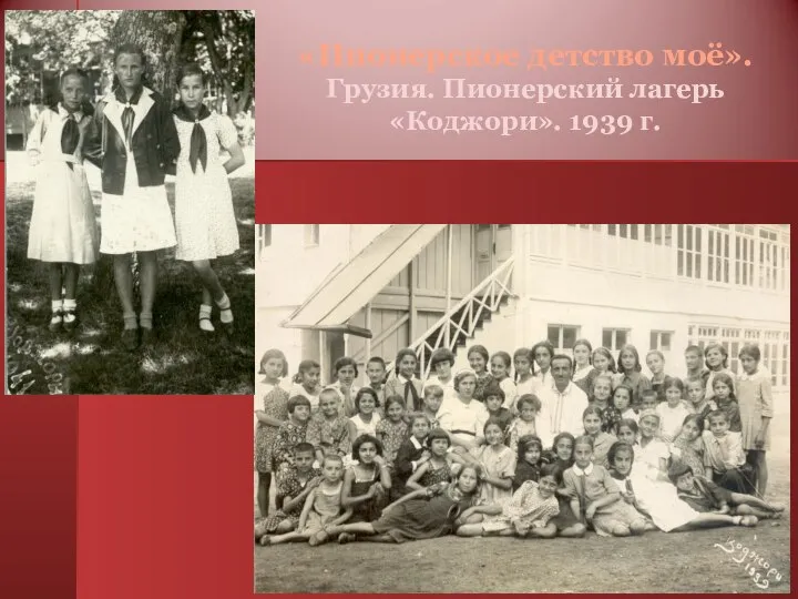 «Пионерское детство моё». Грузия. Пионерский лагерь «Коджори». 1939 г.