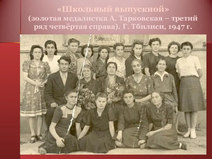 «Школьный выпускной» (золотая медалистка А. Тарковская – третий ряд четвёртая справа). Г. Тбилиси, 1947 г.