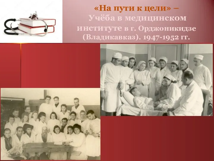 «На пути к цели» – Учёба в медицинском институте в г. Орджоникидзе (Владикавказ). 1947-1952 гг.