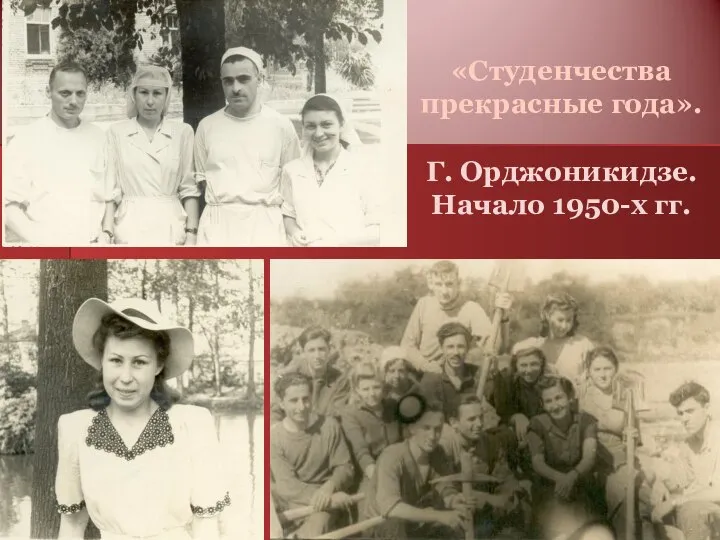 «Студенчества прекрасные года». Г. Орджоникидзе. Начало 1950-х гг.