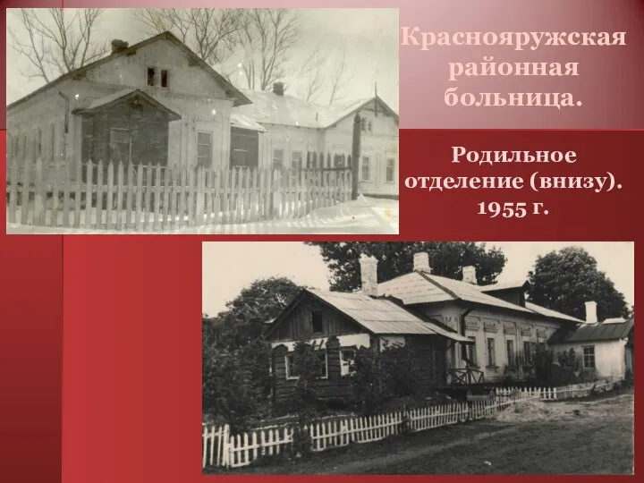 Краснояружская районная больница. Родильное отделение (внизу). 1955 г.