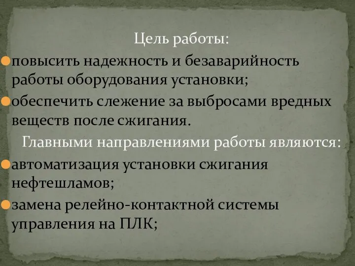 Цель работы: повысить надежность и безаварийность работы оборудования установки; обеспечить слежение за