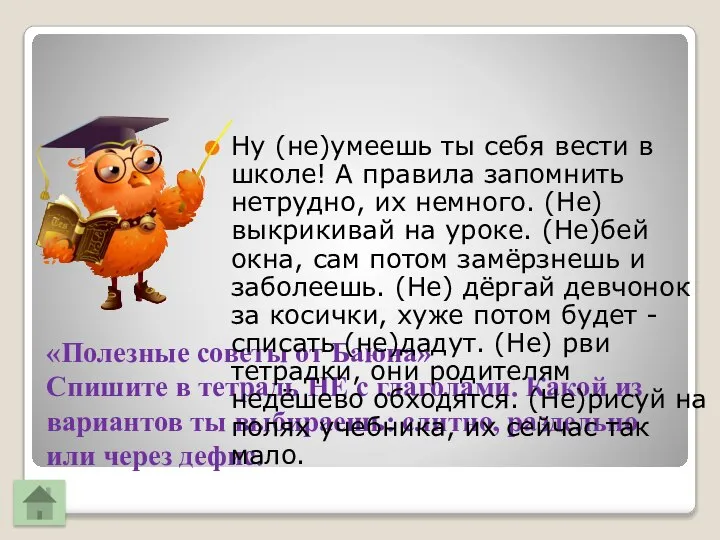 «Полезные советы от Баюна» Спишите в тетрадь НЕ с глаголами. Какой из