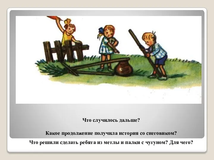 Что случилось дальше? Какое продолжение получила история со снеговиком? Что решили сделать