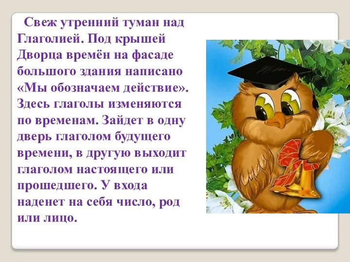 Свеж утренний туман над Глаголией. Под крышей Дворца времён на фасаде большого