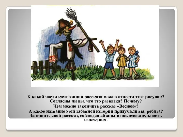 К какой части композиции рассказа можно отнести этот рисунок? Согласны ли вы,