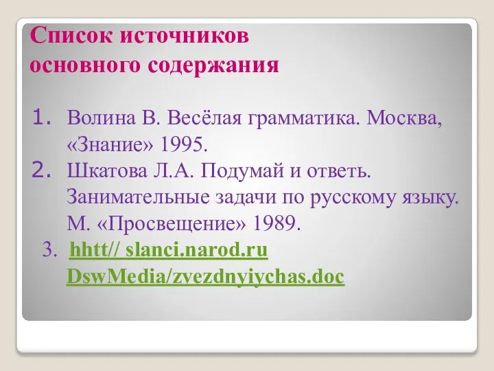 Список источников основного содержания Волина В. Весёлая грамматика. Москва, «Знание» 1995. Шкатова