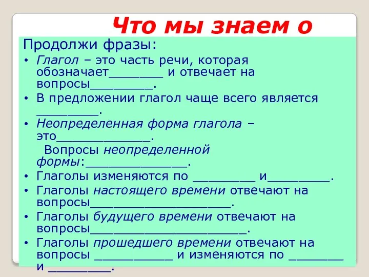 Что мы знаем о глаголе? Продолжи фразы: Глагол – это часть речи,