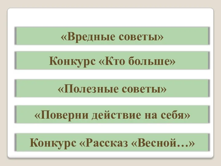 «Вредные советы» Конкурс «Кто больше» «Полезные советы» «Поверни действие на себя» Конкурс «Рассказ «Весной…»