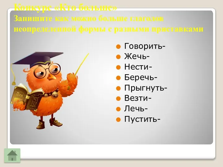 Конкурс «Кто больше» Запишите как можно больше глаголов неопределенной формы с разными