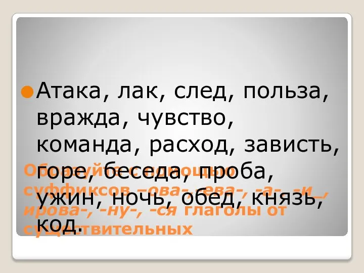 Образуйте с помощью суффиксов –ова-,-ева-, -а-, -и_, ирова-, -ну-, -ся глаголы от