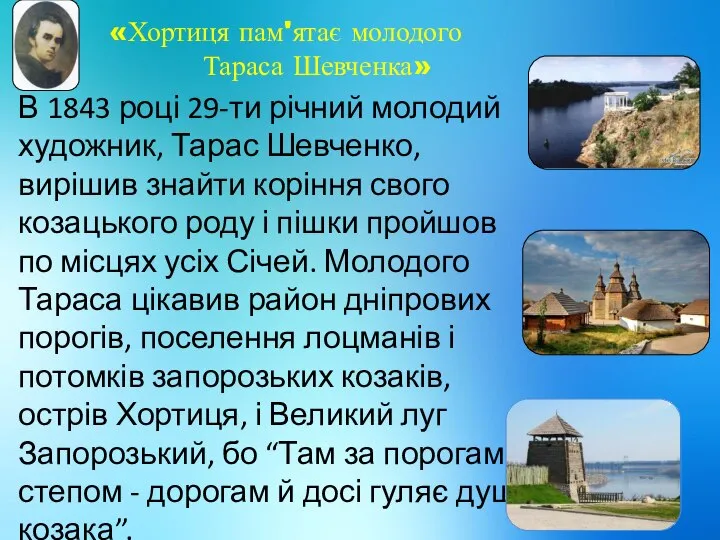 «Хортиця пам'ятає молодого Тараса Шевченка» В 1843 році 29-ти річний молодий художник,