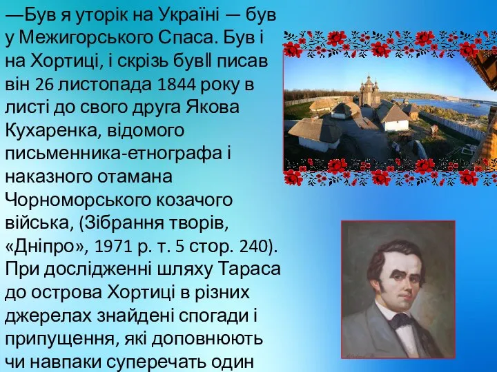 ―Був я уторік на Україні — був у Межигорського Спаса. Був і