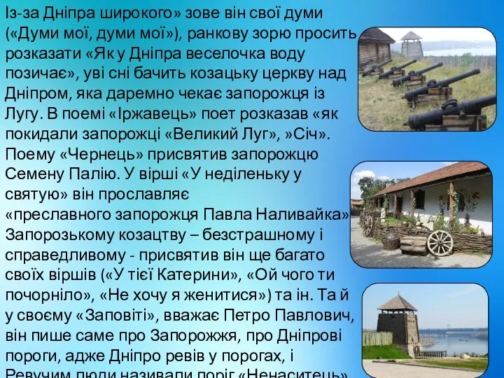 Із-за Дніпра широкого» зове він свої думи («Думи мої, думи мої»), ранкову