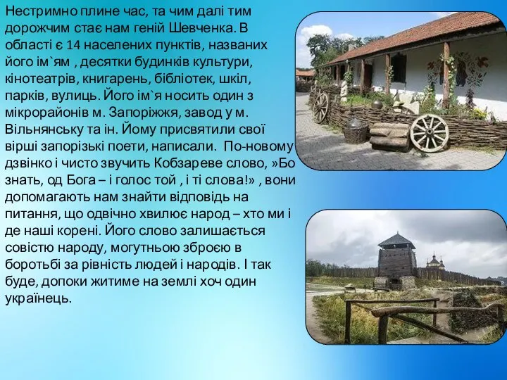 Нестримно плине час, та чим далі тим дорожчим стає нам геній Шевченка.