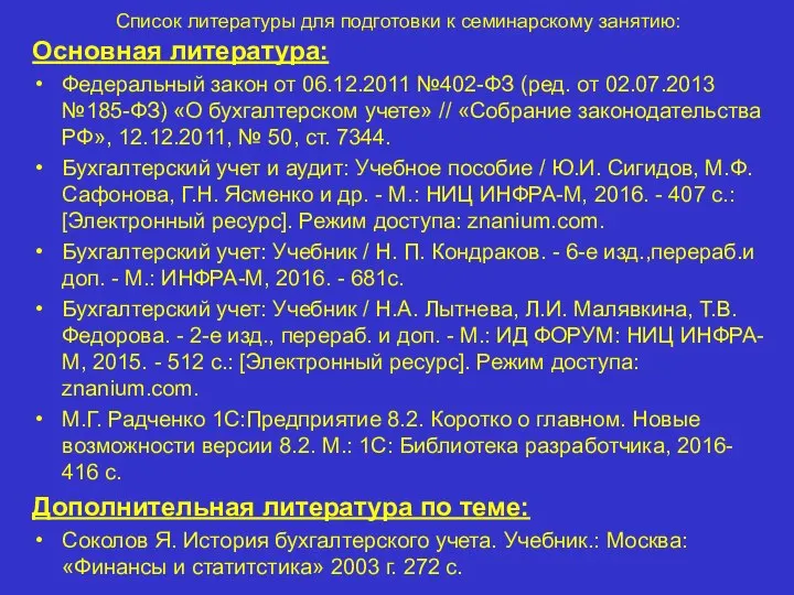 Список литературы для подготовки к семинарскому занятию: Основная литература: Федеральный закон от