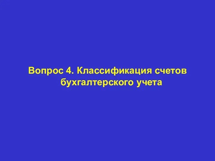 Вопрос 4. Классификация счетов бухгалтерского учета