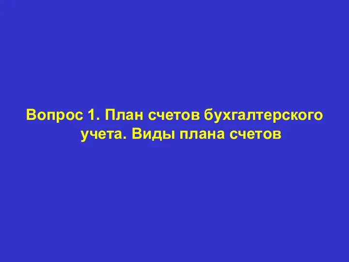 Вопрос 1. План счетов бухгалтерского учета. Виды плана счетов