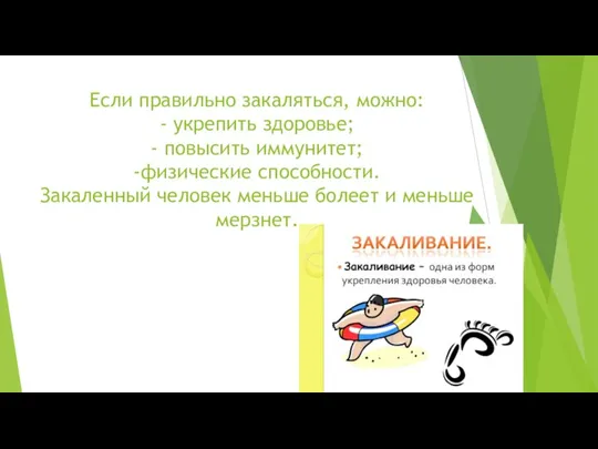 Если правильно закаляться, можно: - укрепить здоровье; - повысить иммунитет; -физические способности.