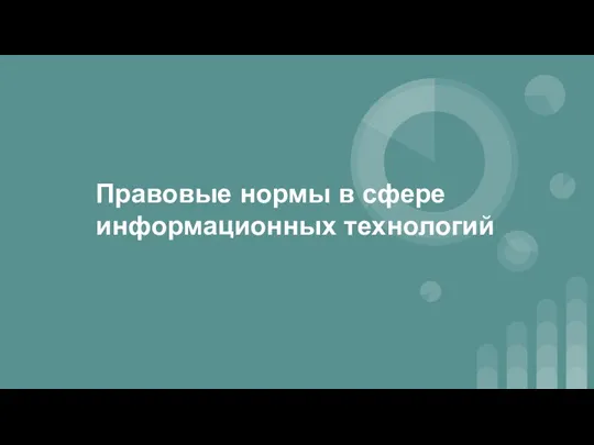 Правовые нормы в сфере информационных технологий