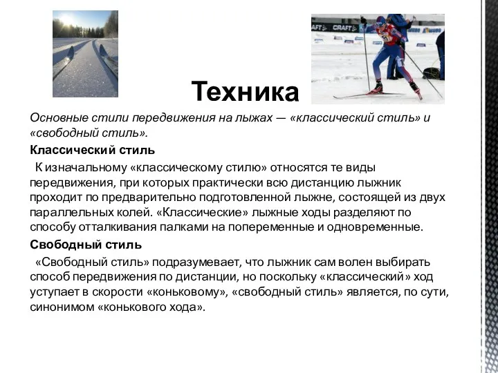 Техника Основные стили передвижения на лыжах — «классический стиль» и «свободный стиль».