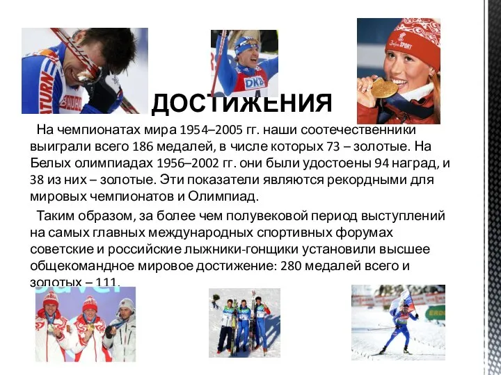 ДОСТИЖЕНИЯ На чемпионатах мира 1954–2005 гг. наши соотечественники выиграли всего 186 медалей,