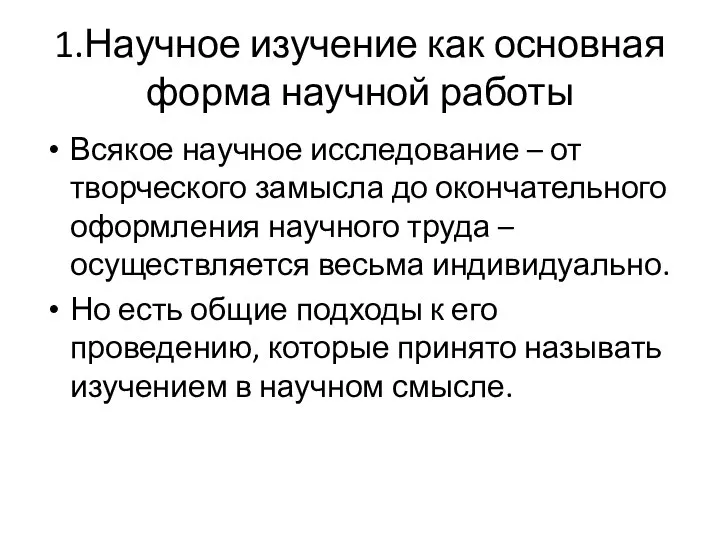 1.Научное изучение как основная форма научной работы Всякое научное исследование – от