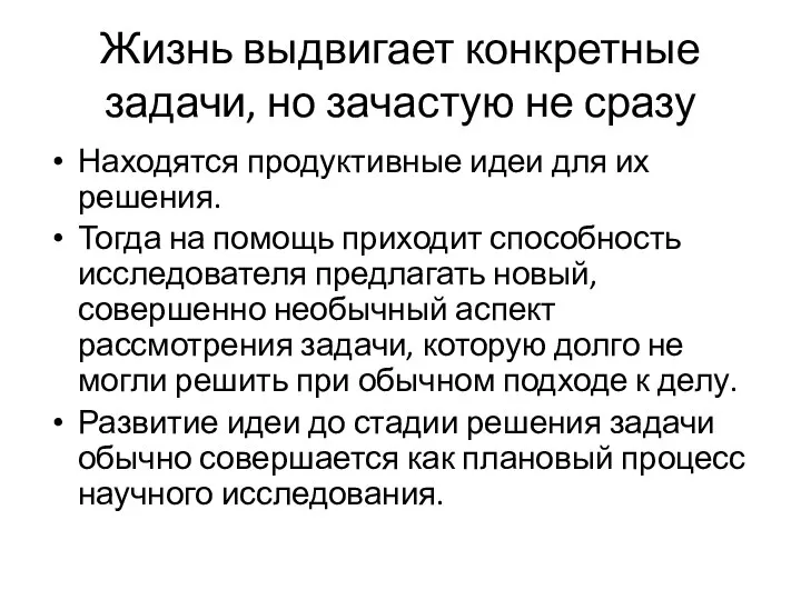 Жизнь выдвигает конкретные задачи, но зачастую не сразу Находятся продуктивные идеи для