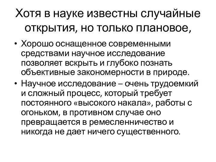 Хотя в науке известны случайные открытия, но только плановое, Хорошо оснащенное современными