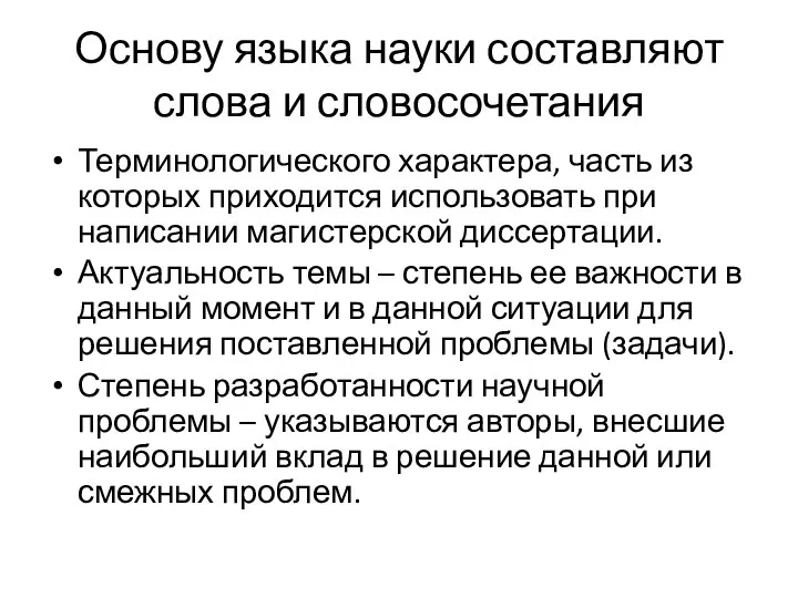 Основу языка науки составляют слова и словосочетания Терминологического характера, часть из которых