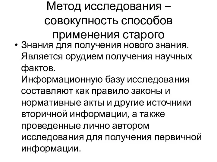 Метод исследования – совокупность способов применения старого Знания для получения нового знания.