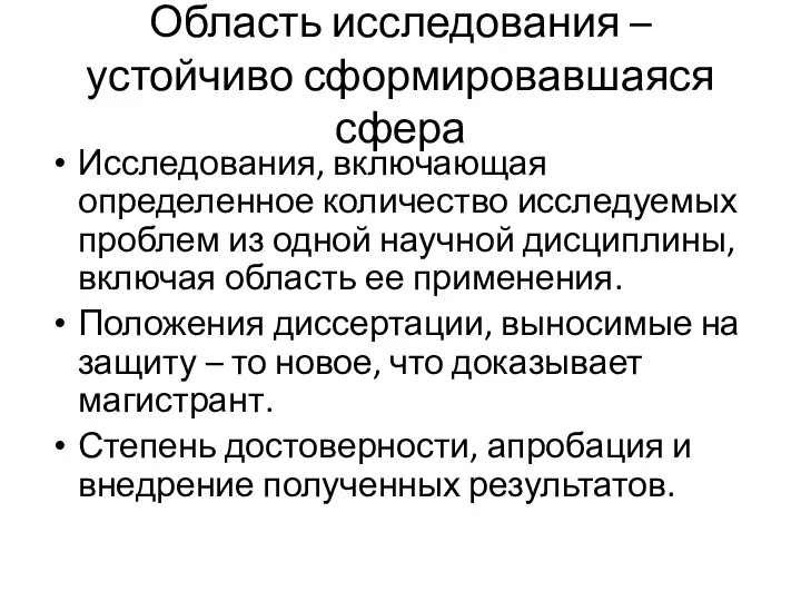 Область исследования – устойчиво сформировавшаяся сфера Исследования, включающая определенное количество исследуемых проблем