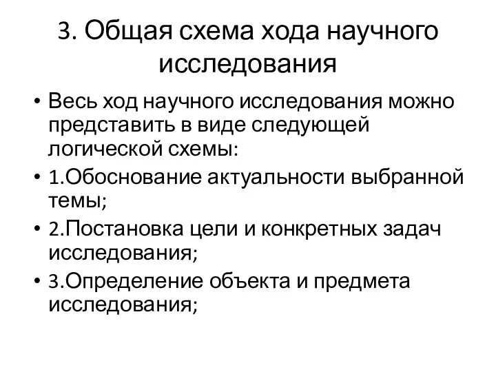 3. Общая схема хода научного исследования Весь ход научного исследования можно представить