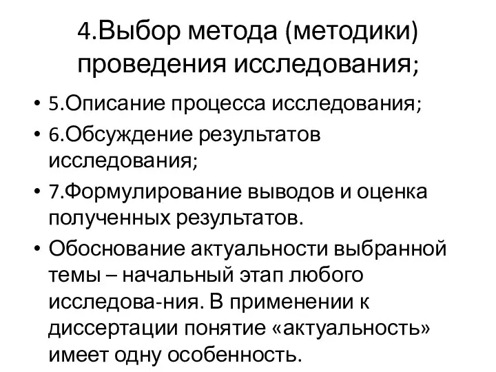 4.Выбор метода (методики) проведения исследования; 5.Описание процесса исследования; 6.Обсуждение результатов исследования; 7.Формулирование