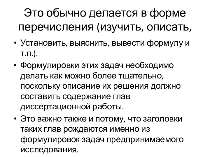 Это обычно делается в форме перечисления (изучить, описать, Установить, выяснить, вывести формулу